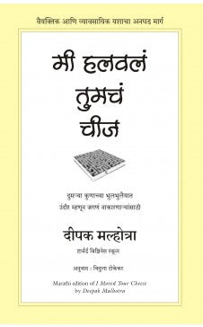 I MOVED YOUR CHEESE ( Marathi) Author : Deepak Malhotra