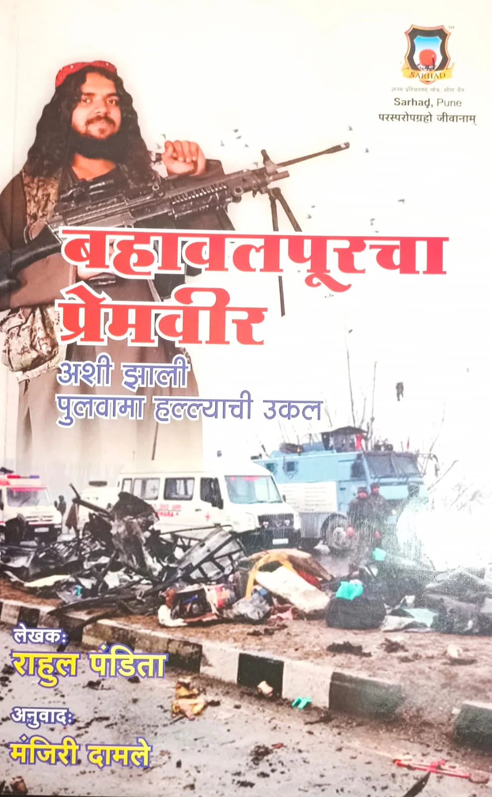 Bahavalpurcha Premveer : Ashi Zali Pulavama Hallyachi Ukkal By Rahul Pandita