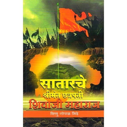 Satarache Shrimant Chatrapati Shivaji (सातारा चे श्रीमंत छत्रपती शिवाजी महाराज) By Vishanu Gopal Bhide