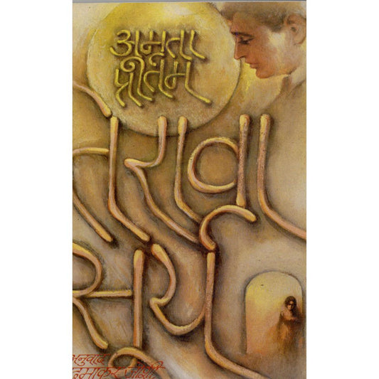 Terava Surya By Amruta Pritam | Translated By Padmakar Joshi