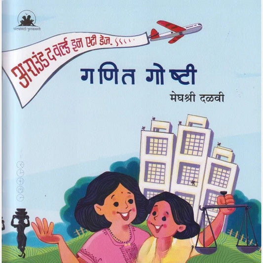 Ganit Ghoshti by Meghashri dalvi