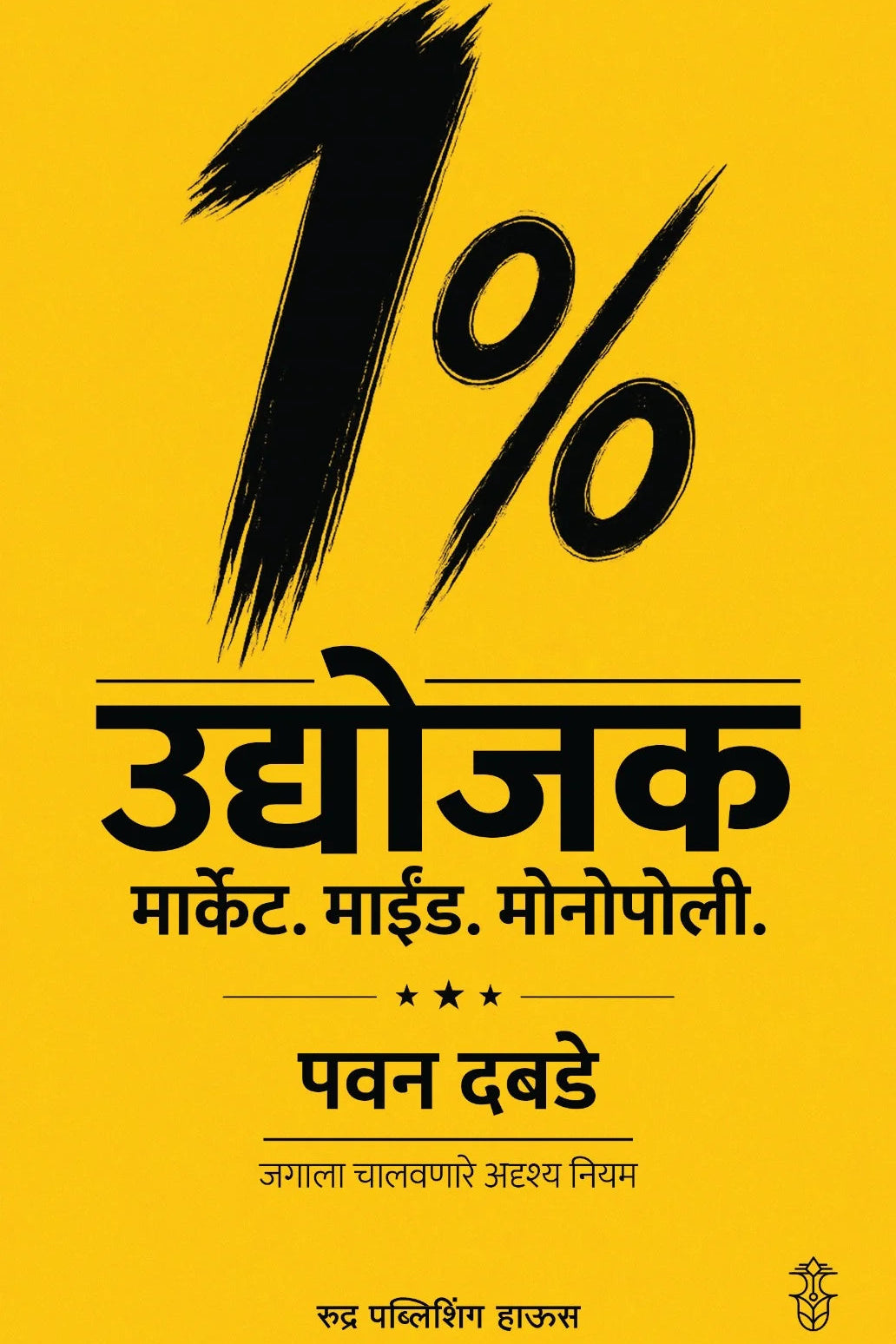 1% Udyojak Market  Mind. Monopoly By Pawan Dabade 1% उद्योजक मार्केट. माईंड. मोनोपोली - पवन दबडे