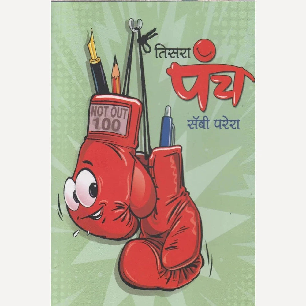 Tisara Punch By Sabby Pereira तिसरा पंच