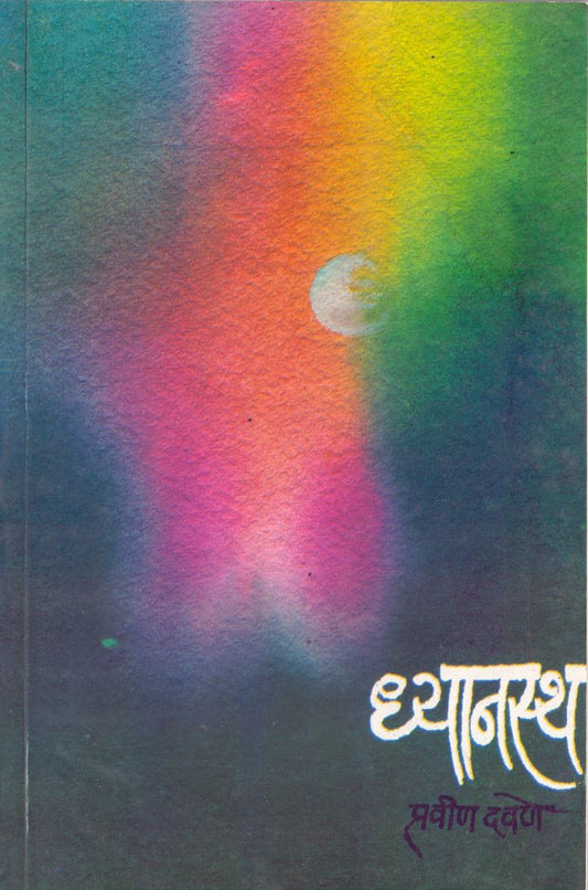 Dhyanast ध्यानस्थ by Pravin Davane