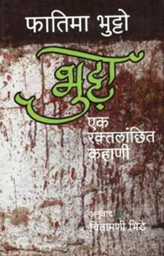 Bhutto - Ek Raktalanchhit Kahani भुट्टो - एक रक्तलांछित कहाणी by Pratima bhutto फातिमा भुट्टो