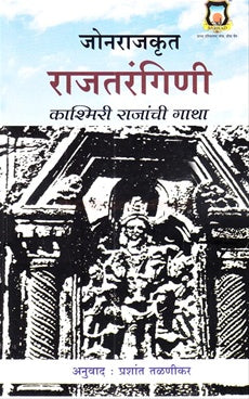 Jonrajkrut Rajatrangini Kashmiri Rajanchi Gatha जोनराजकृत राजतरंगिणी काश्मिरी by Rajanchi ghatha राजांची गाथा