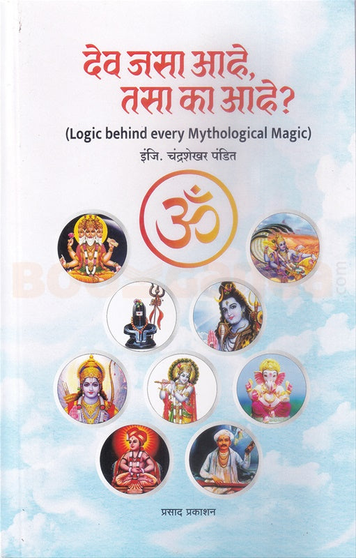 Dev Jasa Aahe Tasa ka Aahe (Bhag 1) - देव जसा आहे तसा का आहे (भाग १)