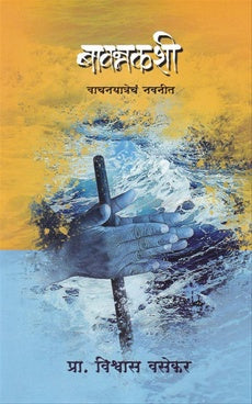 Bavankashi बावन्नकशी  by विश्वास वसेकर vishwas vasekar