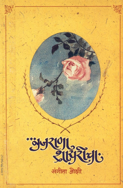 Najrana Shayrich bhag 2 नजराणा शायरीचा भाग २  By Sangeeta Joshi संगीता जोशी