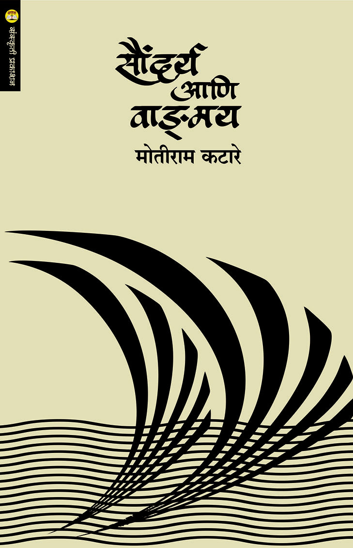 Saundarya Aani Vangmay By: Motiram Katare