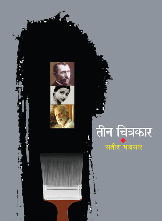 तीन चित्रकार Teen Chitrakar  – सतीश भावसार satish bhavsar