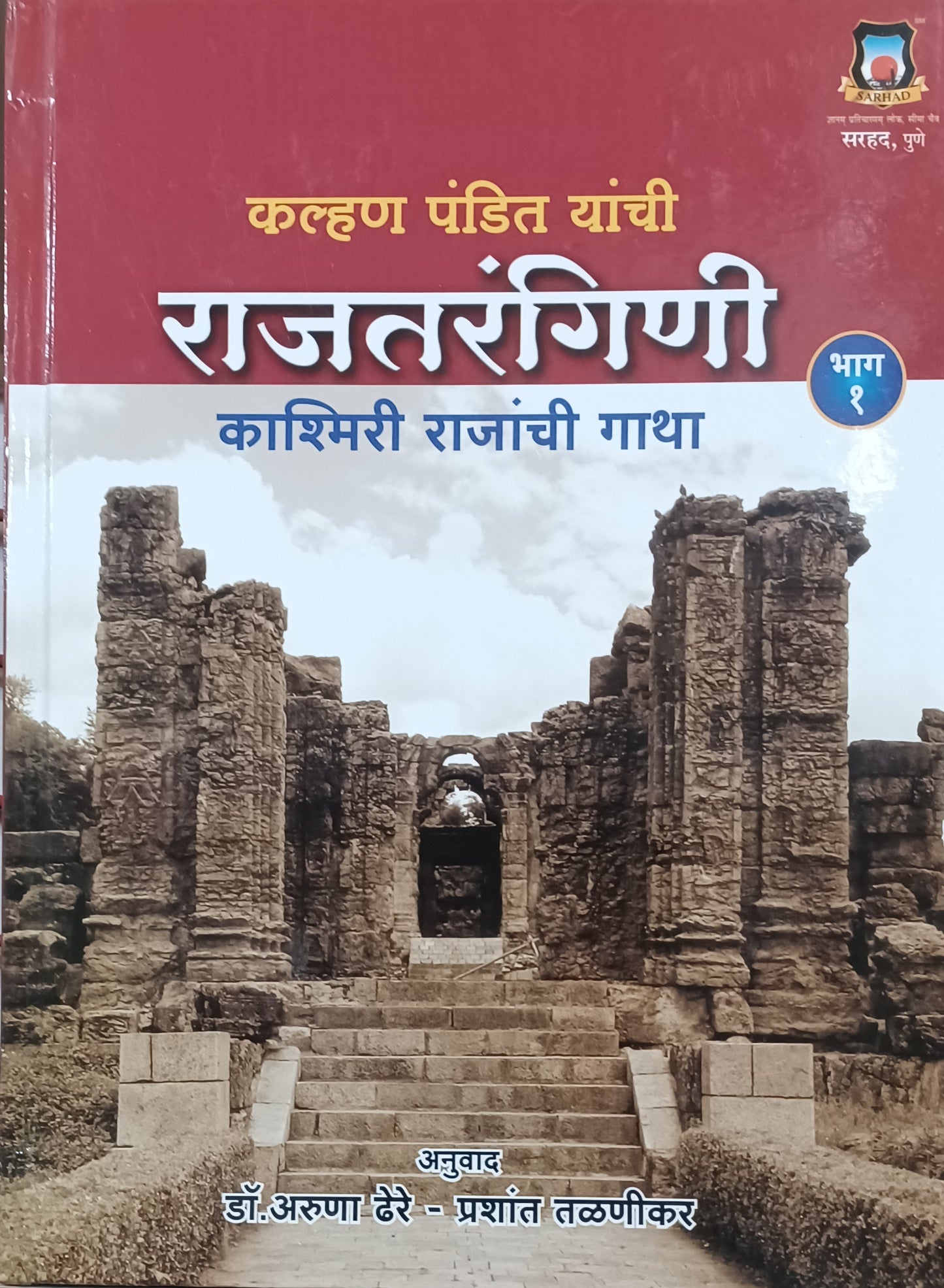 Rajtarangini Bhag 1 by Aruna Dhere ,Prashant Talanaikar राजतरंगिणी