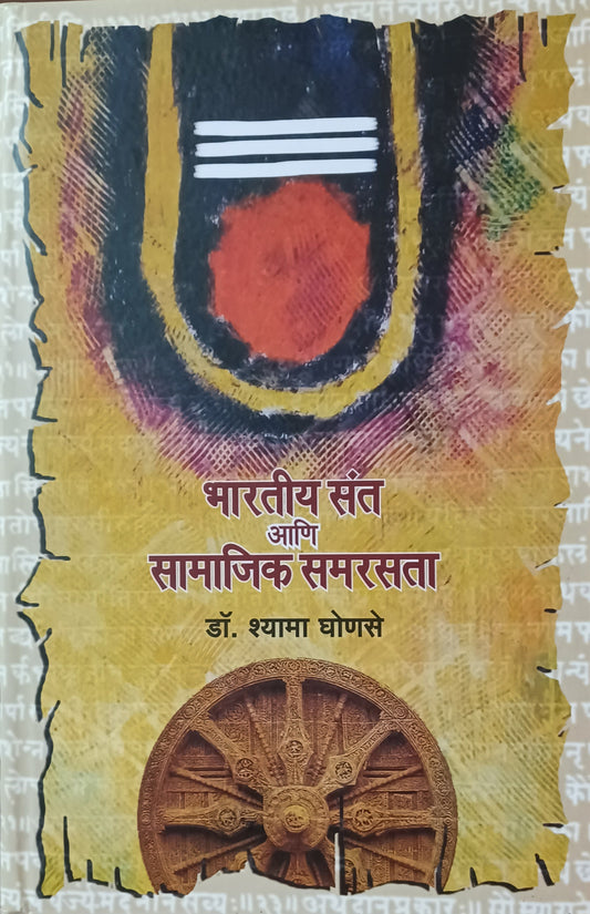 Bharatiy Sant Ani Samajik Samarasata भारतीय संत आणि सामाजिक समरसता by shyama Ghonase