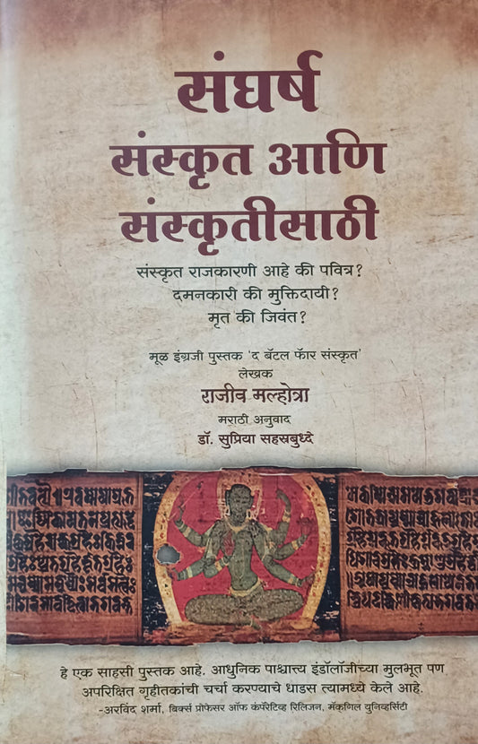 Sankrut Ani Sankrutisathi संस्कृत आणि संस्कृतीसाठी by Rajiv malhotra