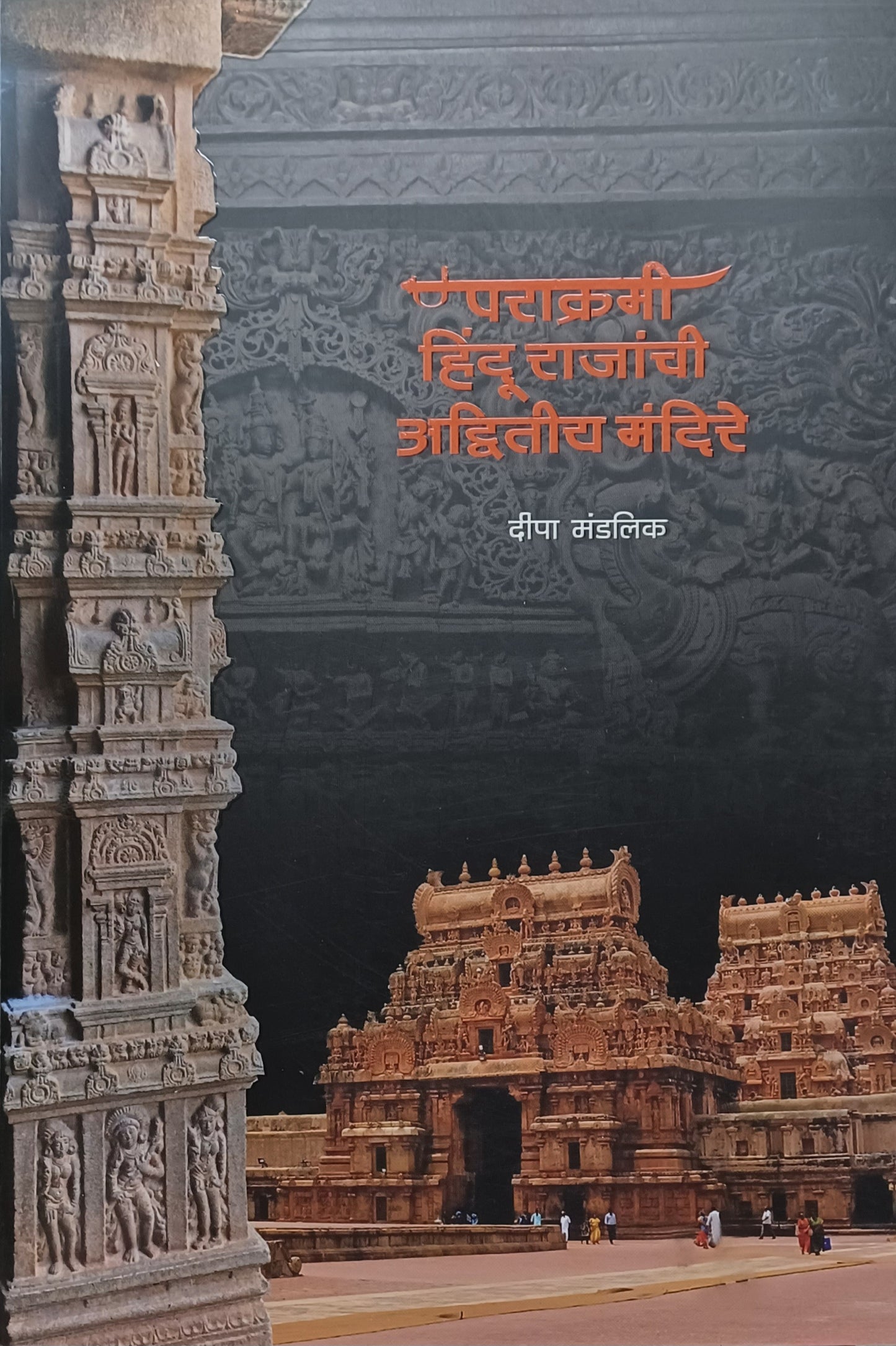 Parakrami Hundu Rajyanchi Adwitiy Mandire By Dipa Mandalik पराक्रमी हिंदू राज्यांची अद्वितीय मंदिरे