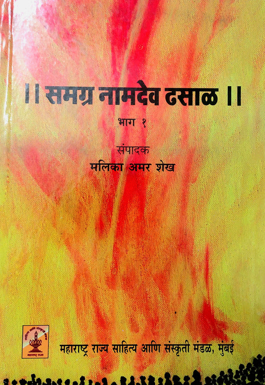 Samagra Namadev Dhasal part 1 समग्र नामदेव ढसाळ   मलिका अमर शेख