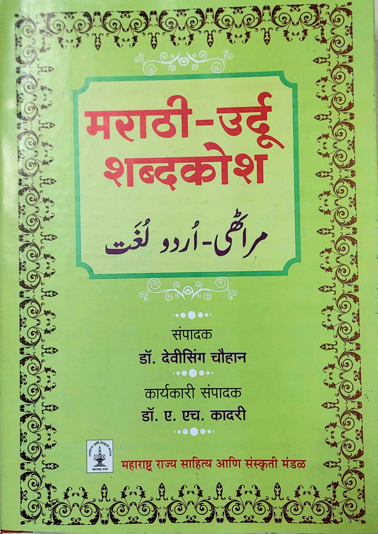 मराठी-उर्दू शब्दकोश
