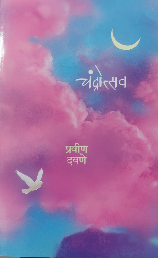 चंद्रोत्सव -प्रवीण दवणे CHANDROSTAV -Pravin Davane