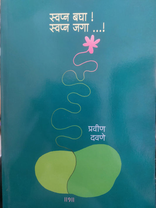 स्वप्न बघा स्वप्न जगा भाग १
SWAPNA BAGHA SWAPNA JAGA BHAG 1