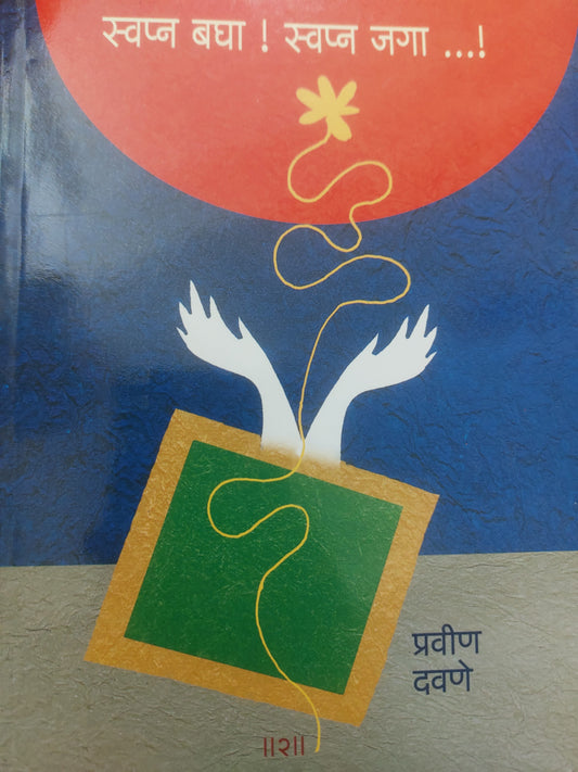 स्वप्न बघा स्वप्न जगा भाग २
SWAPNA BAGHA SWAPNA JAGA BHAG 2--- प्रवीण दवणे