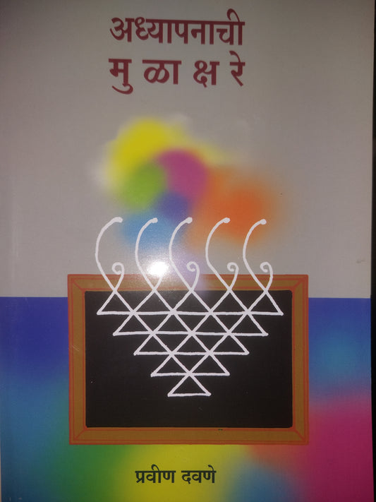 अध्यापनाची मुळाक्षरे--प्रवीण दवणे
ADHYAPANACHI MULAKSHARE