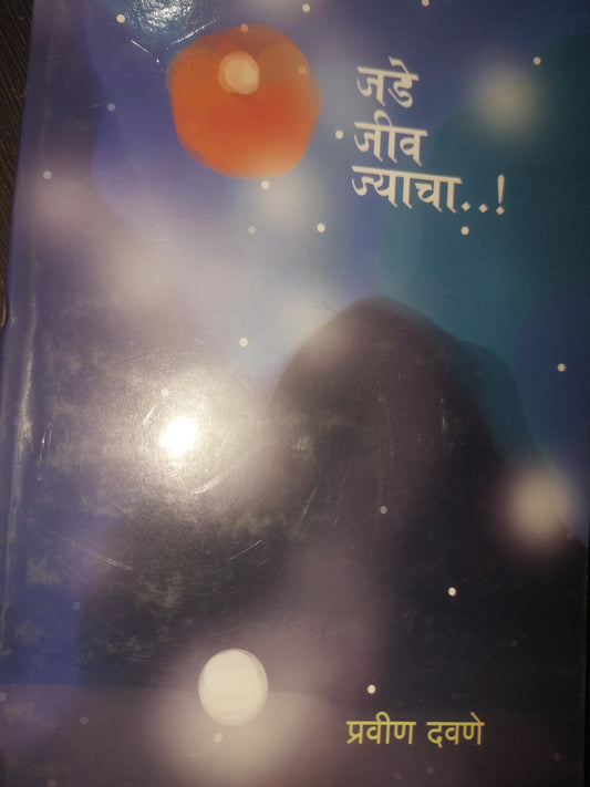 जडे जीव ज्याचा--प्रवीण दवणे
JADE JIV TYACHA