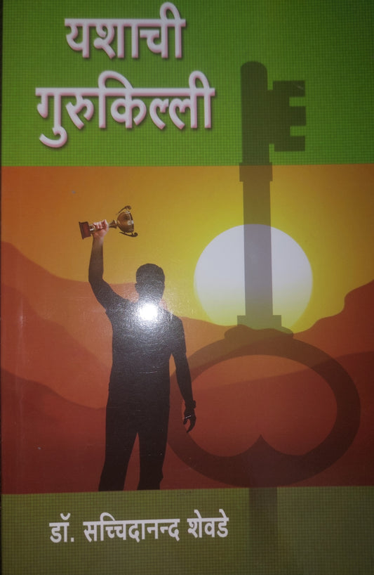 यशाची गुरुकिल्ली---सच्चिदानन्द शेवडे
YASHACHI GURUKILLI --Sacchidanand Shevade
