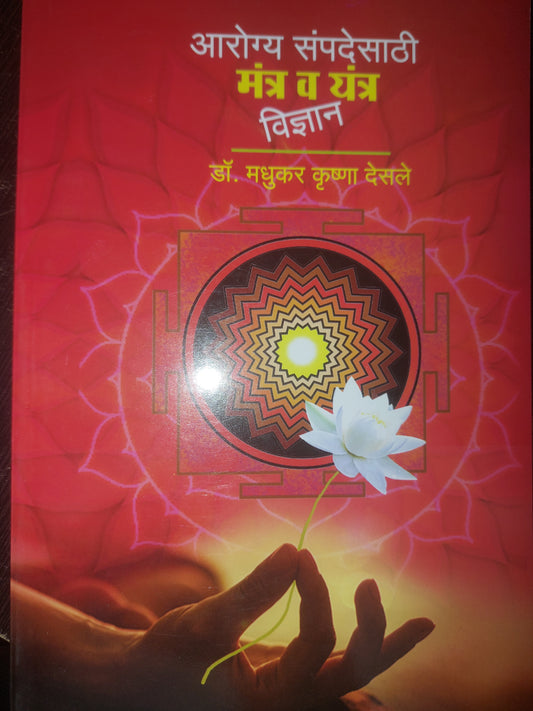 आरोग्य संपदेसाठी मंत्र व यंत्र --मधुकर कृष्णा देसले
AAROGYA SAMPADESATHI MANTRA VA YANTRA VIDNYAN --Madhukar Krushna Desale
