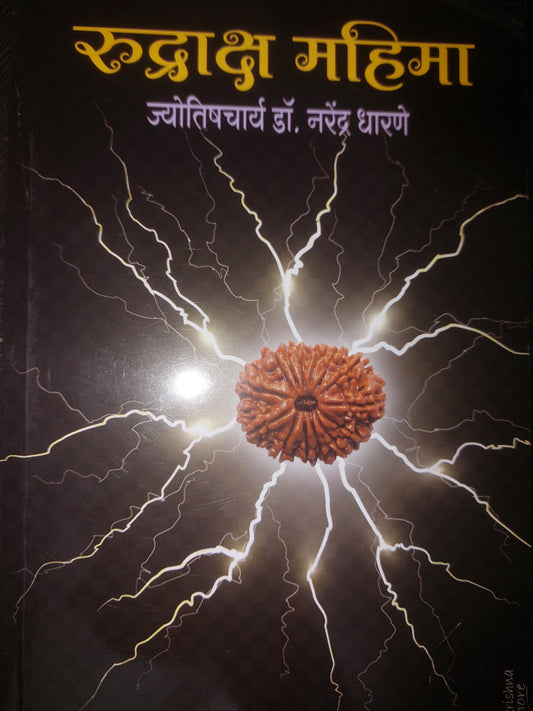 रुद्राक्ष महिमा- ज्योतिषचार्य डॉ. नरेंद्र धारणे
RUDRAKSH MAHIMA
