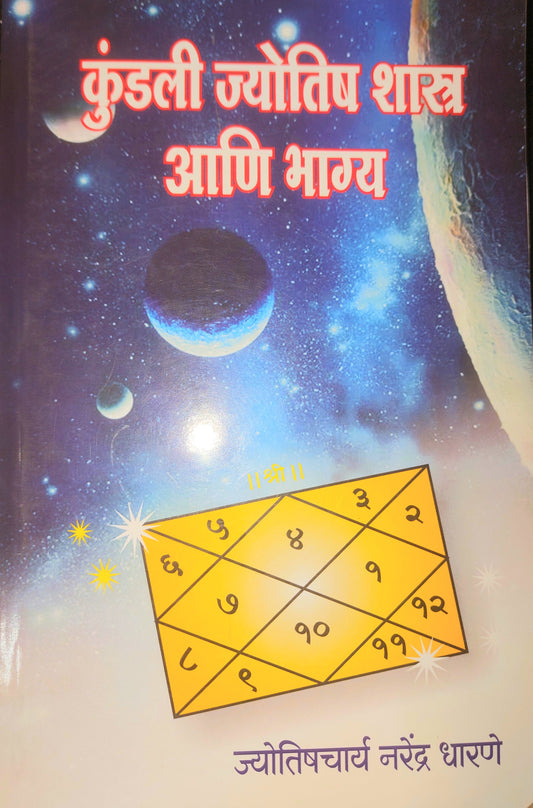 Kundali Jyotish Shastra ani Bhagy By Dharane Narendraकुंडली ज्योतिष शास्त्र आणि भाग्य ज्योतिषचार्य नरेंद्र धारणे