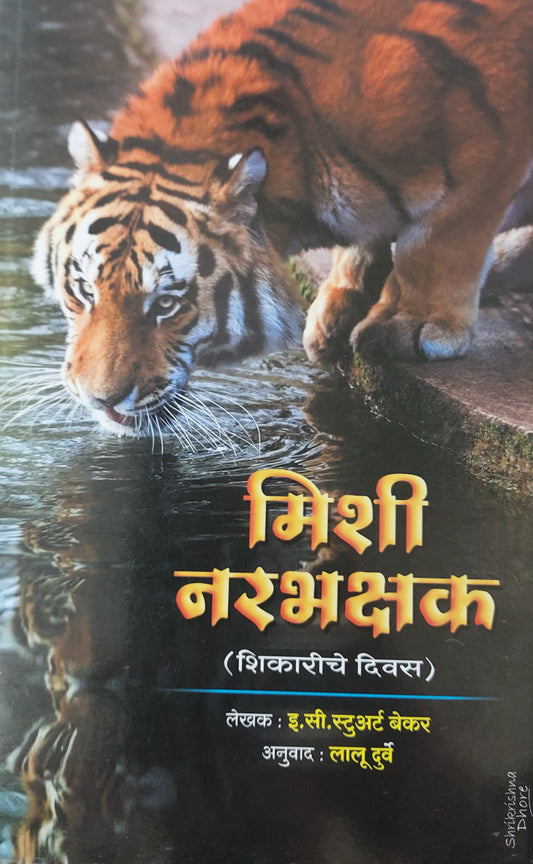 Mishi narbhkshak मिशी नरभक्षक

(शिकारीचे दिवस)

लेखक :

इ.सी. स्टुअर्ट बेकर

अनुवाद : लालू दुर्वे
