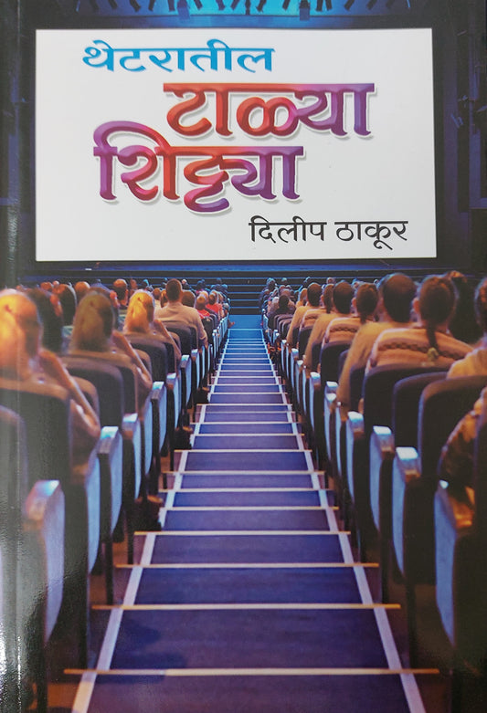 Theatratlya talya shitya थेटरातील
टाळ्या शिट्ट्या  दिलीप ठाकूर