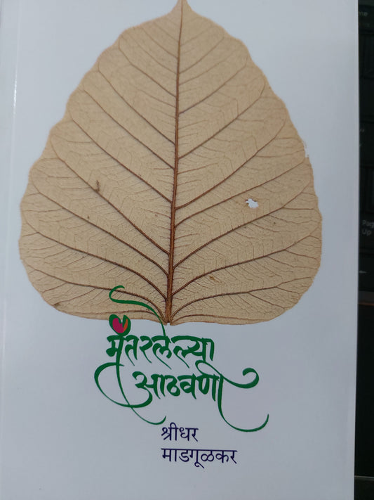 Mantarlelya athavani मंतरलेल्या आठवणी
  श्रीधर माडगूळकर