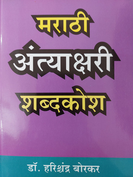 Marathi antyakshari shbdakosh मराठी
अंत्याक्षरी शब्दकोश-डॉ. हरिश्चंद्र बोरकर