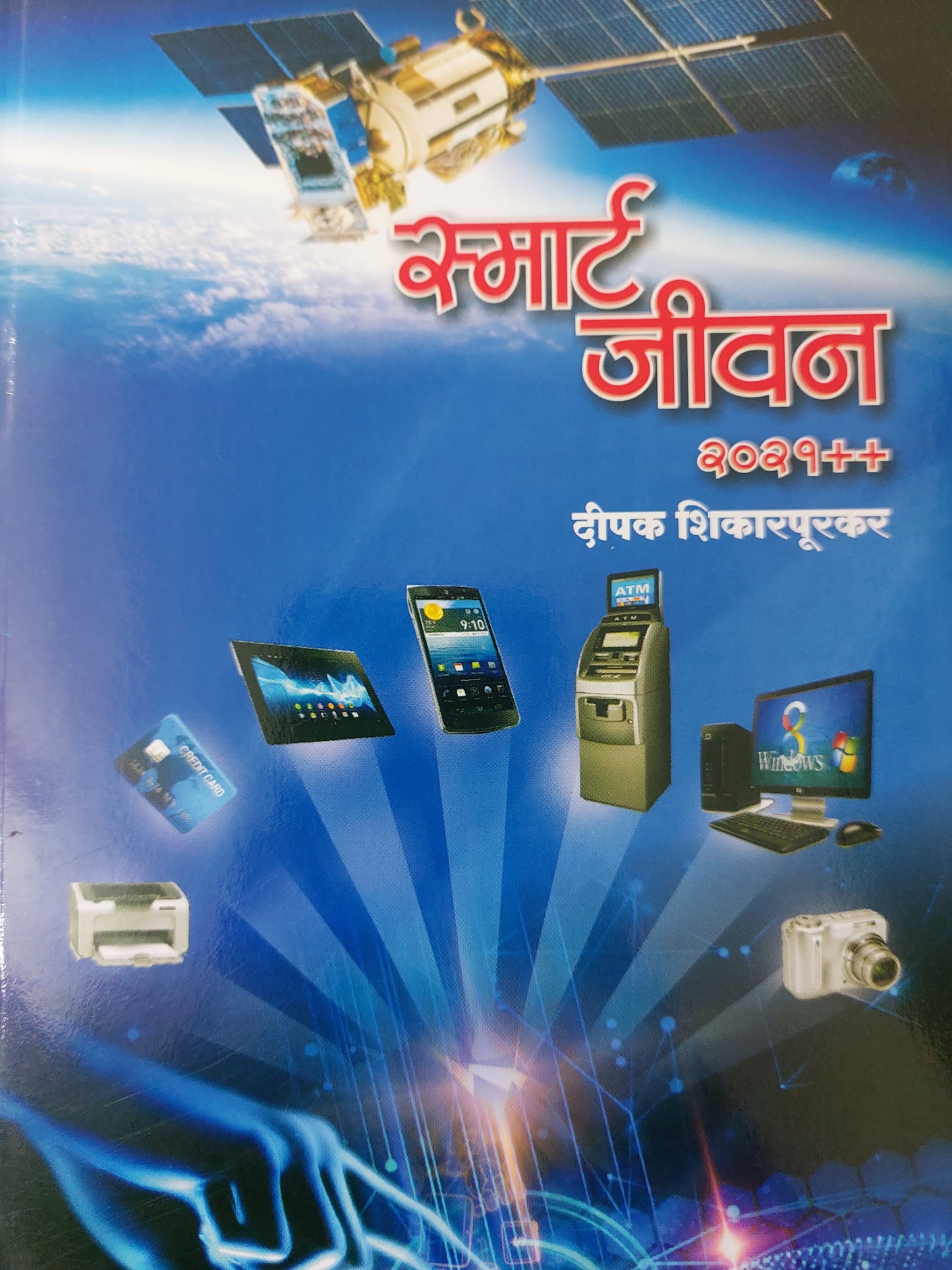Smart jivan स्मार्ट जीवन2021+++
- दीपक शिकारपूरकर