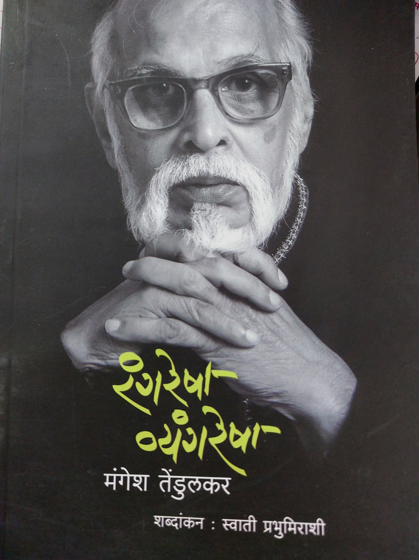 Rang resha vyaangresha                  रंगरेषा व्यंगरेषा
- मंगेश तेंडुलकर
शब्दांकन : स्वाती प्रभुमिराशी