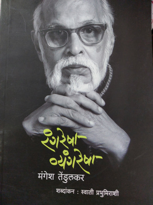 Rang resha vyaangresha                  रंगरेषा व्यंगरेषा
- मंगेश तेंडुलकर
शब्दांकन : स्वाती प्रभुमिराशी