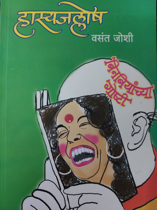 Hasyajalosh हास्यजलाष--वसंत जोशी