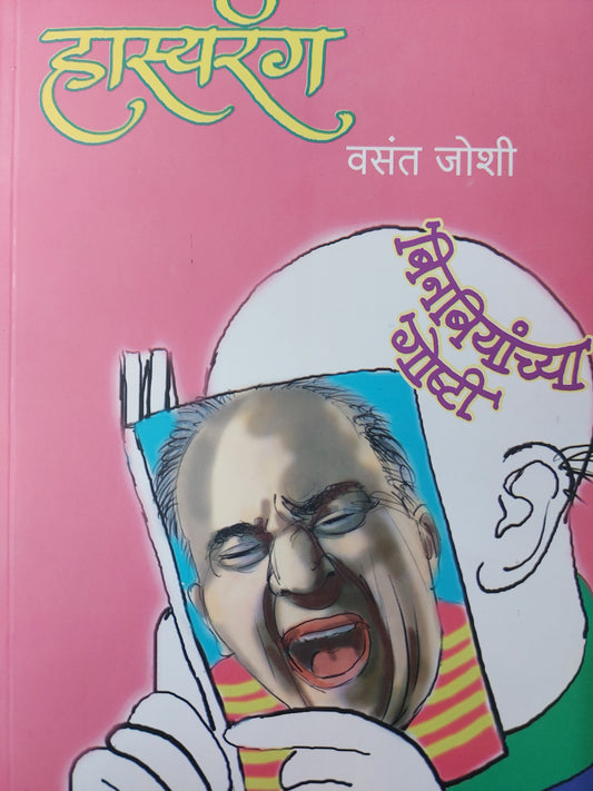 Hasyarang वारी जनातली, जनांच्या मनातली