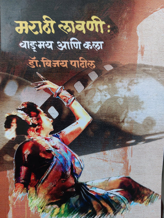 Marathi lavaniमराठी लावणी:
वाङ्मय आणि कला  ---डॉ. विजय पाटील