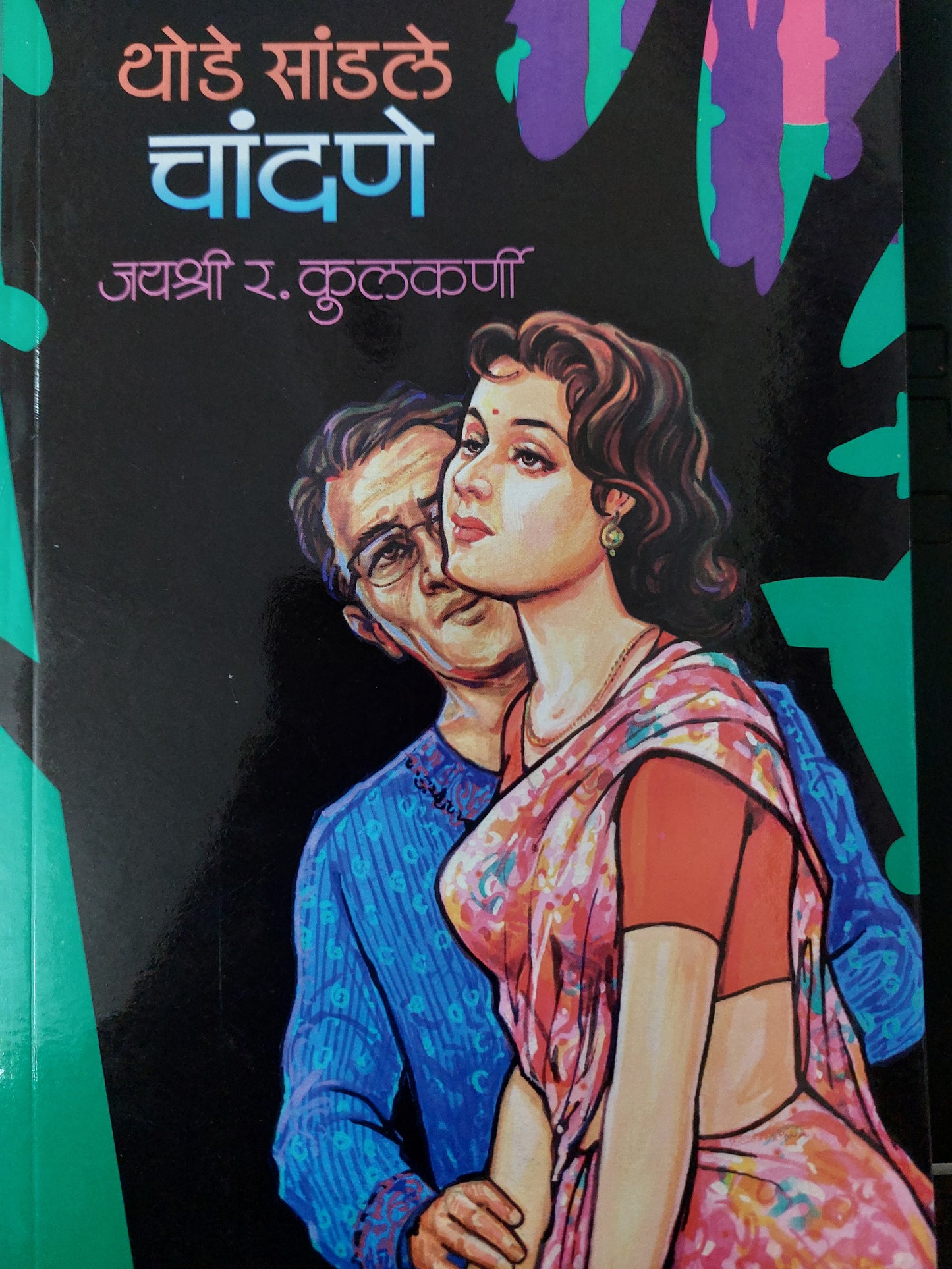 Thod sadale chandane थोडे सांडले चांदणे
  --जयश्री र. कुलकर्णी
