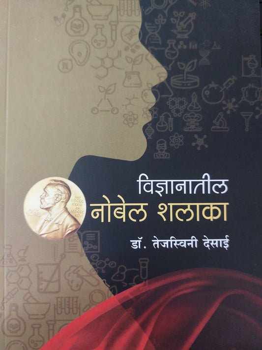 Nobal shalakaविज्ञानातील नोबेल शलाका
- डॉ. तेजस्विनी देसाई