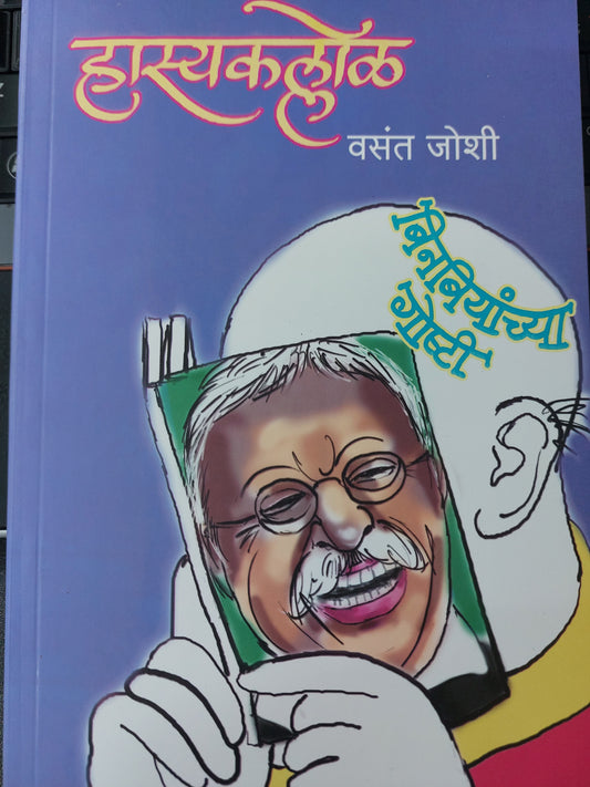 Hasyakalol हास्यकल्लोळ-  वसंत जोशी