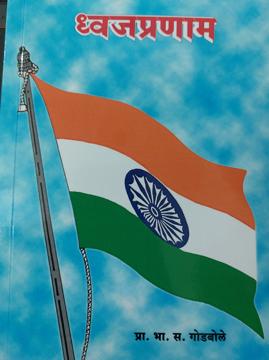 Dhwajaprnaamध्वजप्रणाम
--प्रा. भा. स. गोडबोले