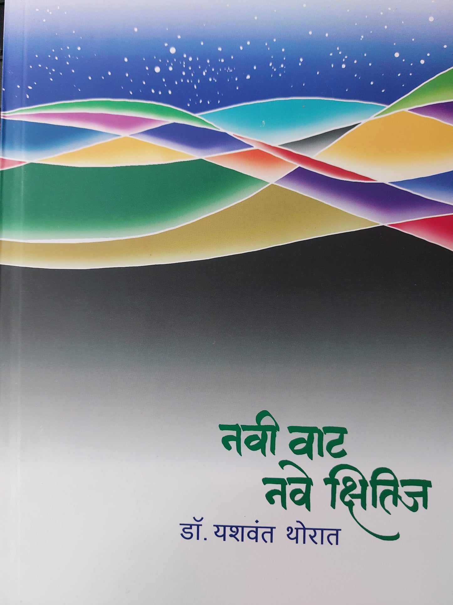 Navi vat vave lakshनवी वाट नवे क्षितिज
  डॉ. यशवंत थोरात