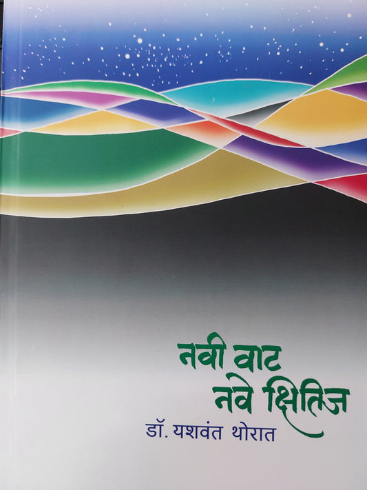 Navi vat vave lakshनवी वाट नवे क्षितिज
  डॉ. यशवंत थोरात