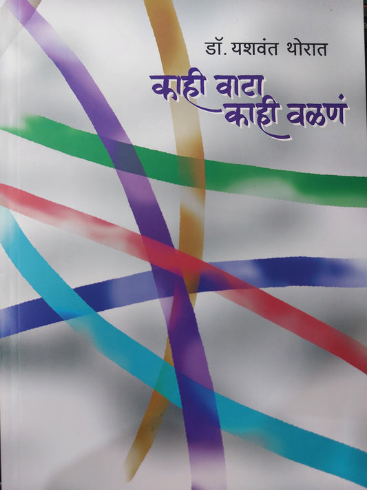 Kahi vata kahi valanकाही वाटा, काही वळणंडॉ. --यशवंत थोरात