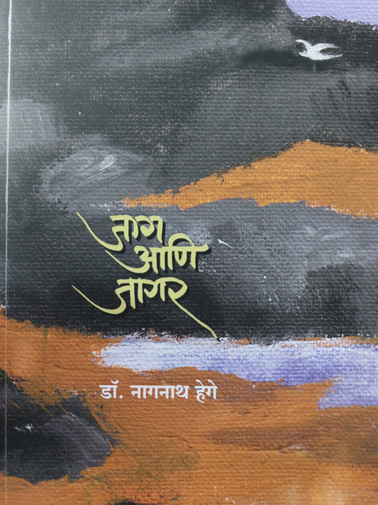 Jaag ani jagarजाग आणि जागर
  डॉ. नागनाथ हेगे