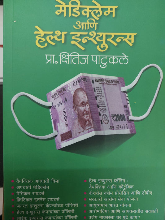 Mediclaim ani health insuranceमेडिक्लेम आणि हेल्थ इन्श्युरन्स-- प्रा.क्षितिज पाटुकले