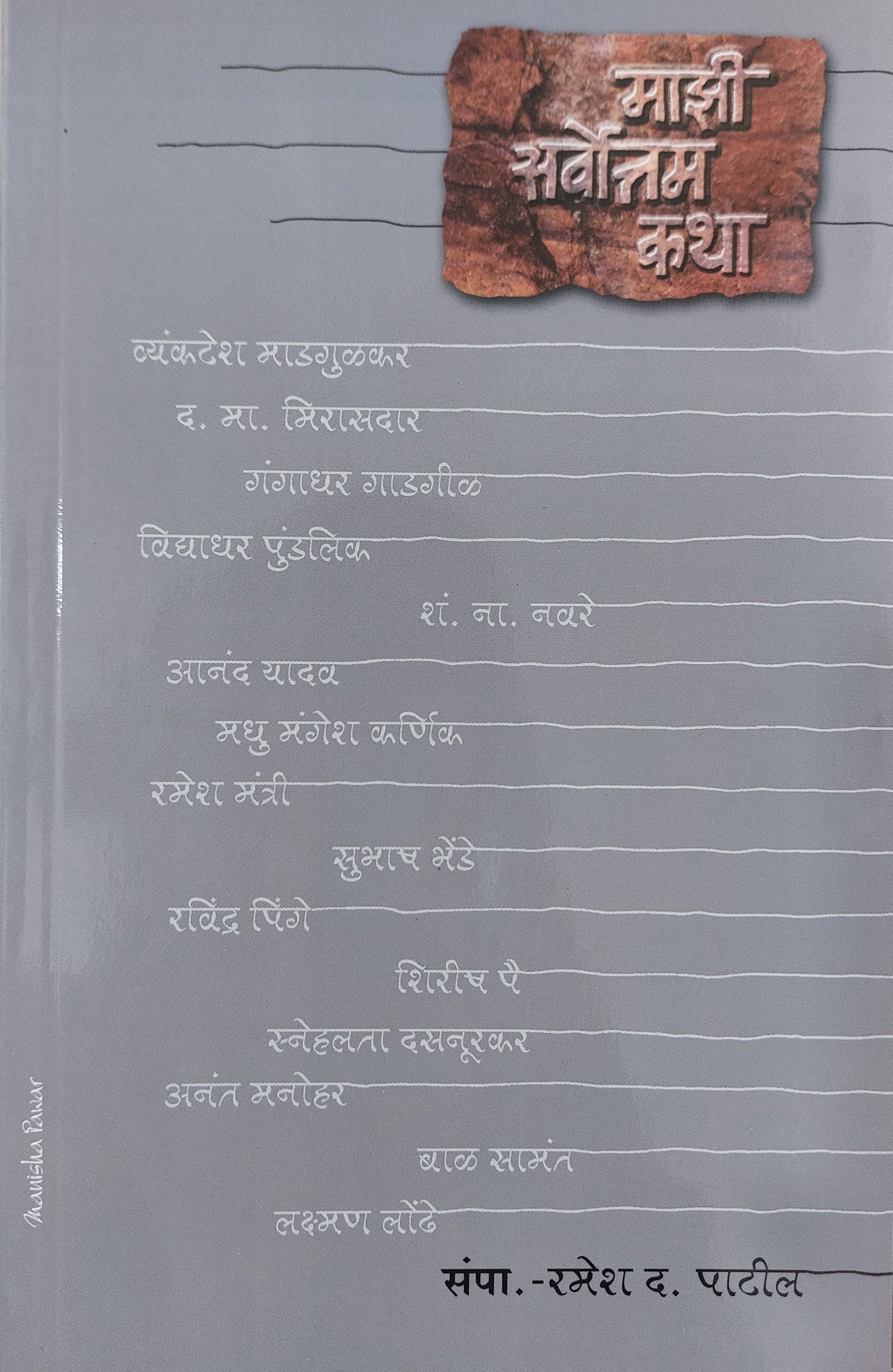 Maji sarwottm kathaमाझी सर्वोत्तम कथा